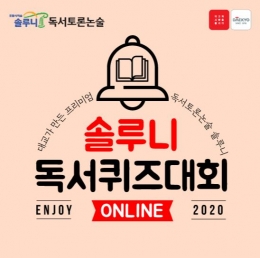 대교, 솔루니 온라인 독서퀴즈대회 열어