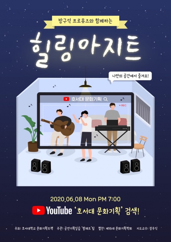 호서대, 실시간 온라인 공연 힐링아지트 전개