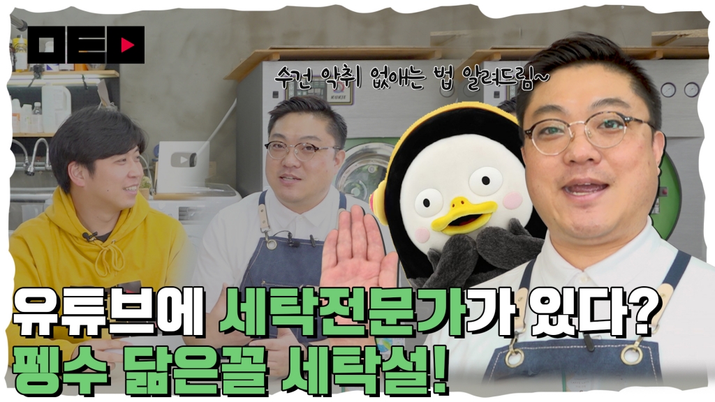 세제 적게 써라 유튜브 하는 세탁소 사장님이 외쳤다[머투맨]