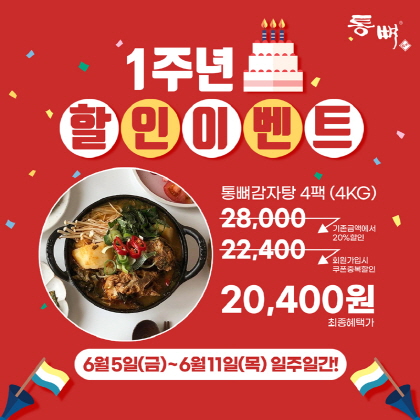명가 통뼈감자탕, 온라인 쇼핑몰 ‘통뼈몰’ 1주년 기념 이벤트 진행