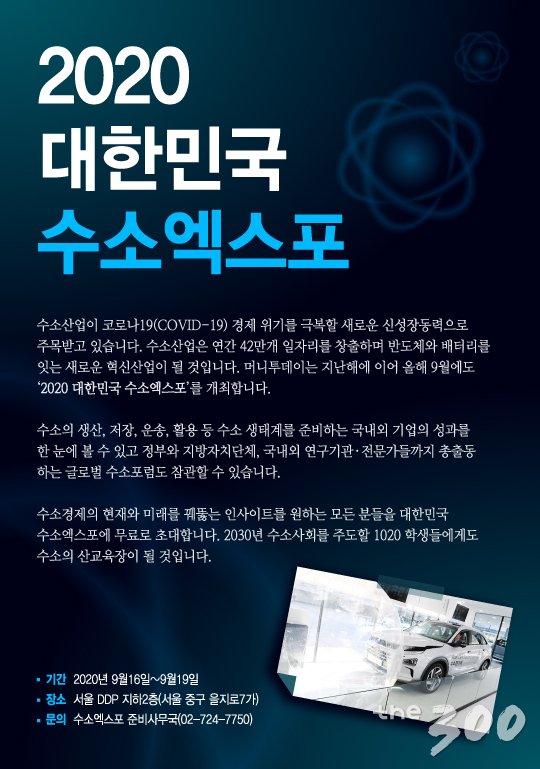 수소의 모든것 볼수 있는 수소엑스포 9월16일 개막