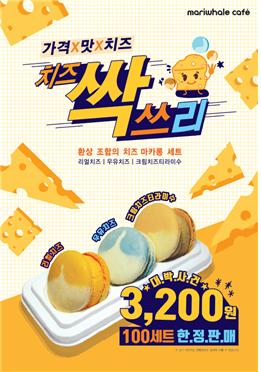 마카롱 전문점 마리웨일, ‘치즈 싹쓰리(3) 마카롱 세트’ 3,200원 한정판매