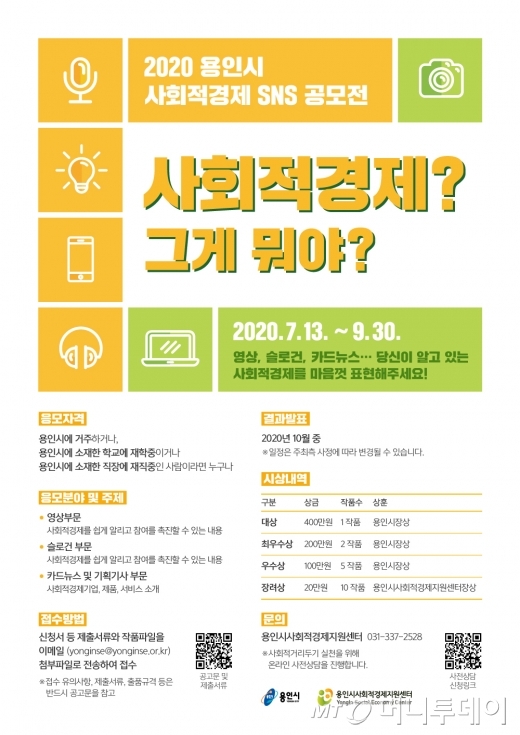 용인시, 사회적경제 알리자 SNS 공모전