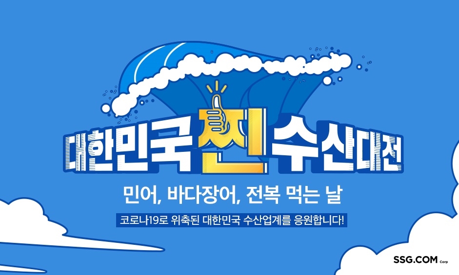 SSG닷컴 해수부 ‘대한민국 찐 수산대전’ 동참한다