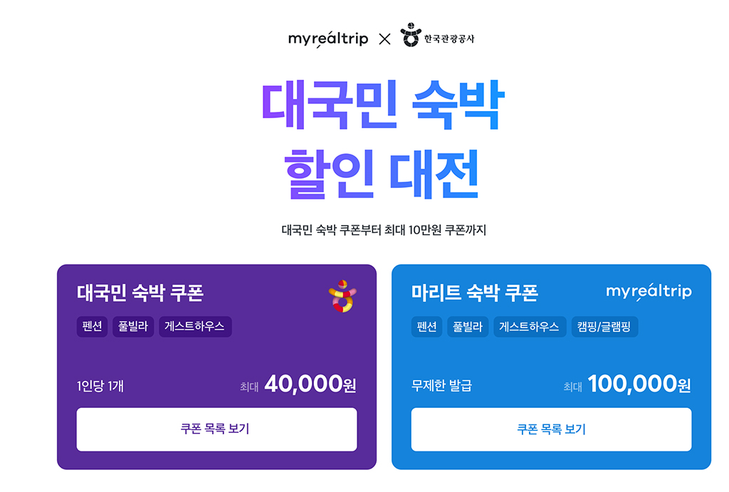 마이리얼트립, 전국 숙박 할인 예약 서비스