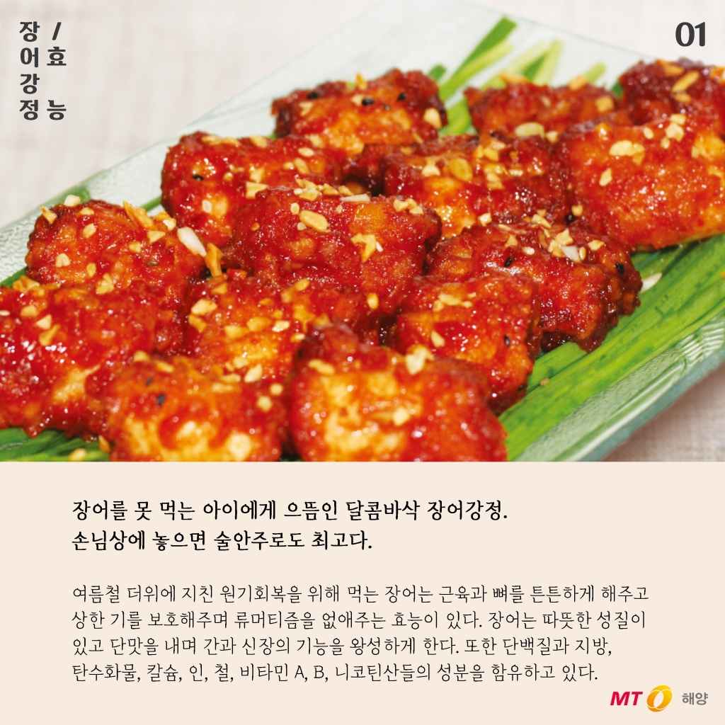 [바다정보다잇다] 장어강정 만들기