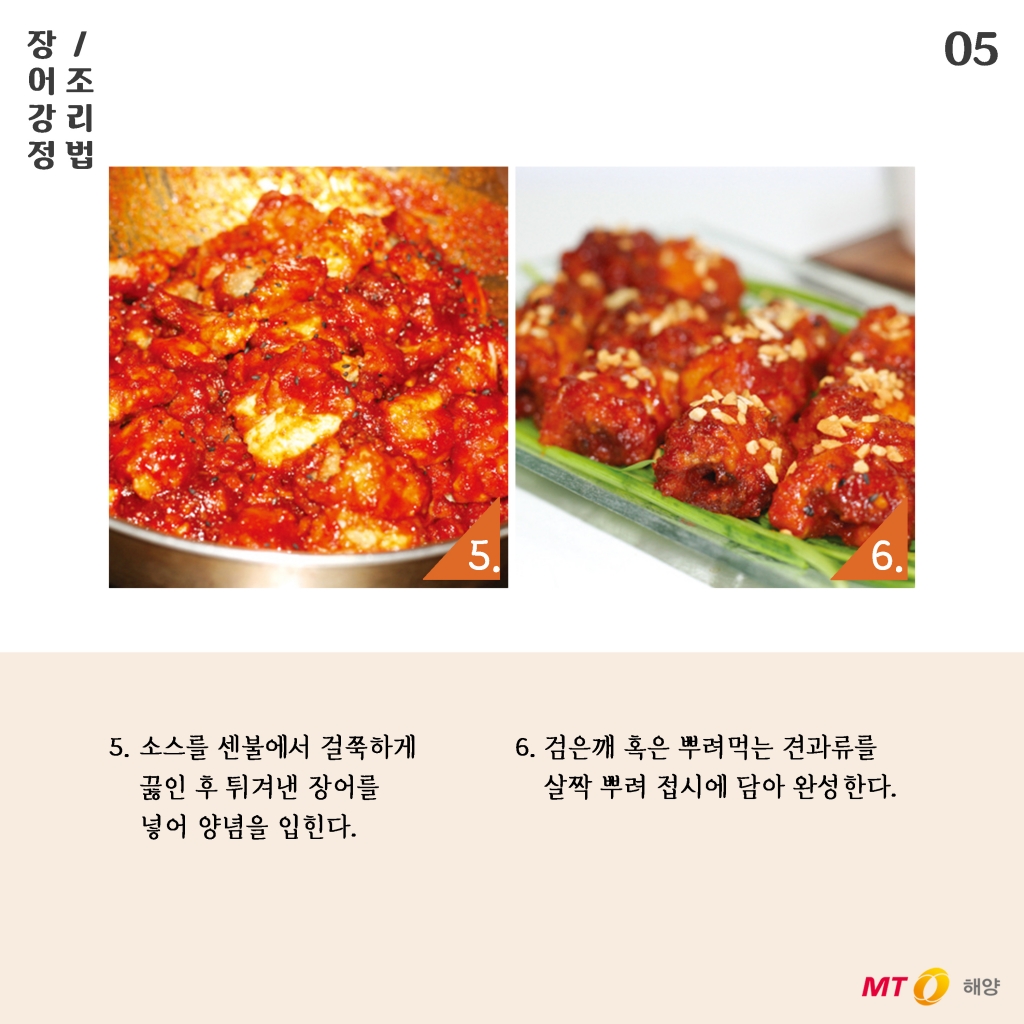 [바다정보다잇다] 장어강정 만들기