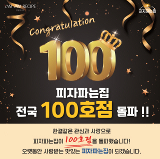 피자 브랜드 ‘피자파는집’, 가맹 100호점 돌파