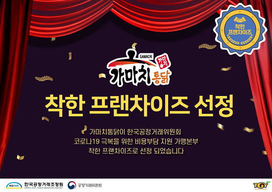 가마치통닭, 코로나19 극복지원으로 ‘착한 프랜차이즈’ 선정