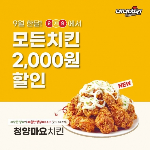 네네치킨, 9월 요기요 주문시 전메뉴 2,000원 할인