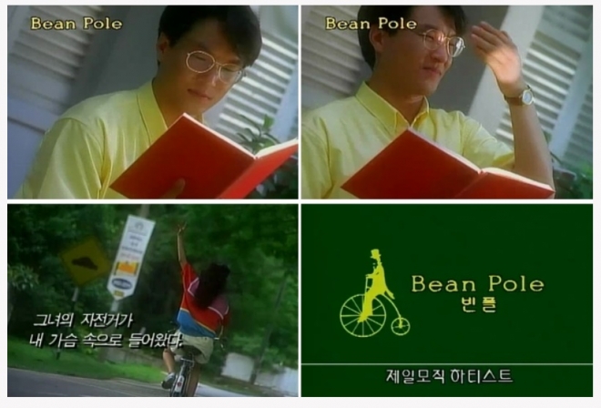 한석규 그녀의 자전거가 내 가슴에… 31살 빈폴의 변신