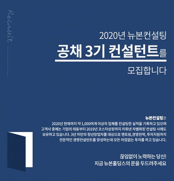뉴본홀딩스, 매출 견인할 3기 컨설턴트 채용