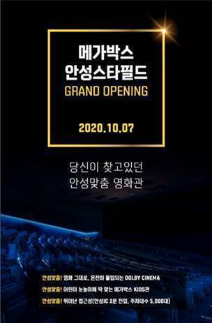 메가박스, 10월 5일 안성스타필드점 오픈 키즈관부터 셀프소다바 다양