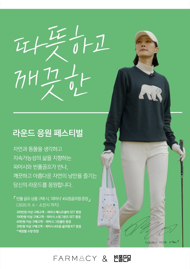 빈폴골프, 그린뷰티 파머시와 공동 프로모션 진행
