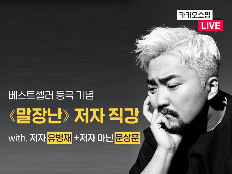 유병재·포니, 카카오쇼핑라이브에서 만난다