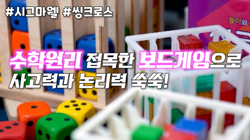 [영상]수학원리 접목한 보드게임...참신한 시그마웰 보드게임 인기