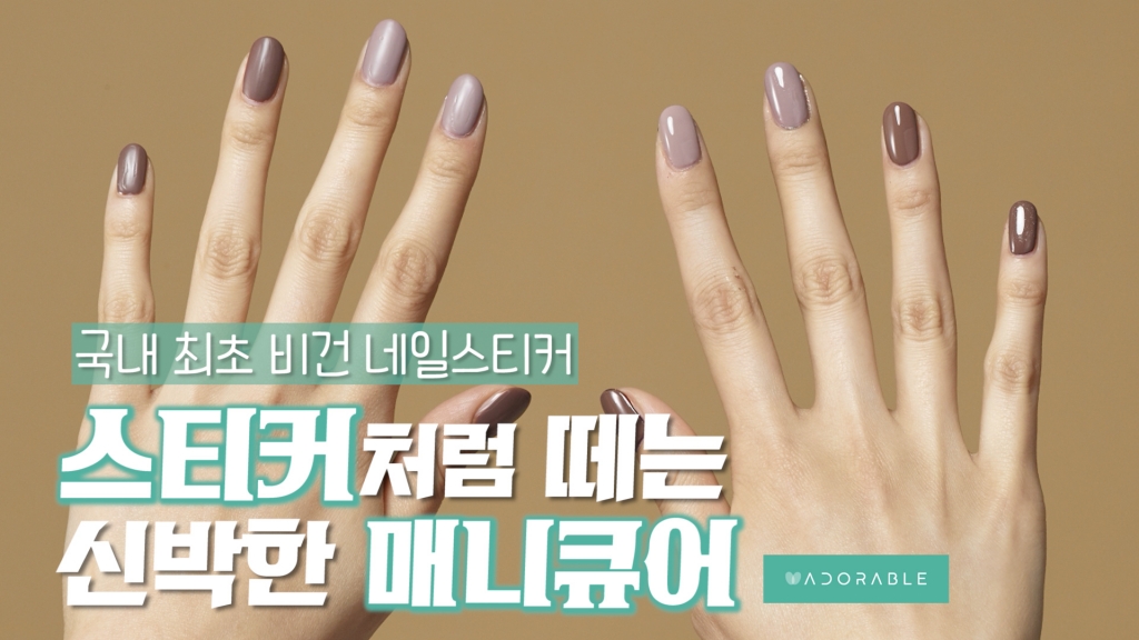 [영상]플루케, 국내 최초 비건 네일 어도러블 매니큐어 출시