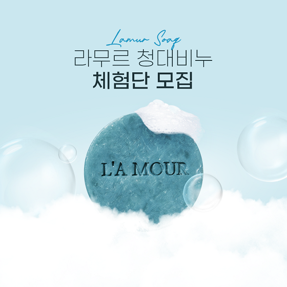 라무르코리아, 프리미엄 청대비누 체험단 모집