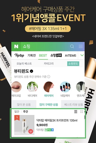 닥터탑, 헤어필 3x 트리트먼트 1위 기념 이벤트