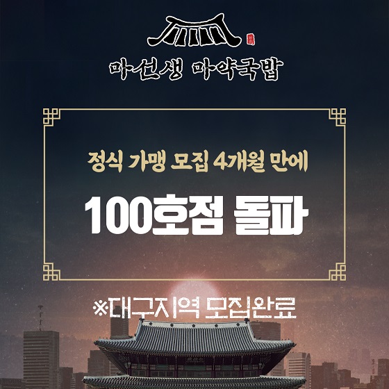 마선생 마약국밥, 100호점 돌파 기념 창업비용 지원