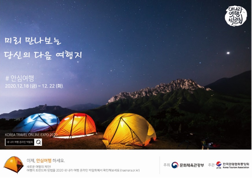 문체부·관광협회중앙회 내나라 여행 온라인 박람회 오세요