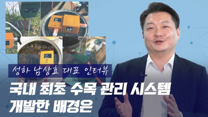 [영상]㈜성하, 스마트 수목관리시스템 개발...실시간 수목상태 파악