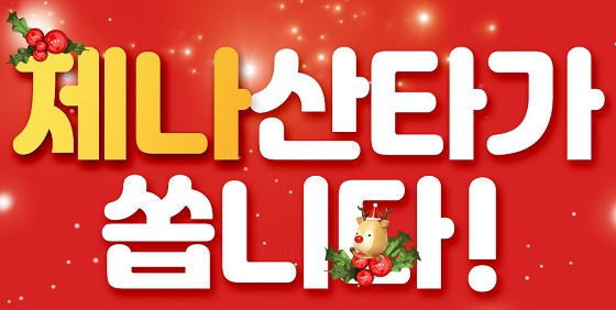 기능성 코스메틱 제나셀, 연말 이벤트 진행