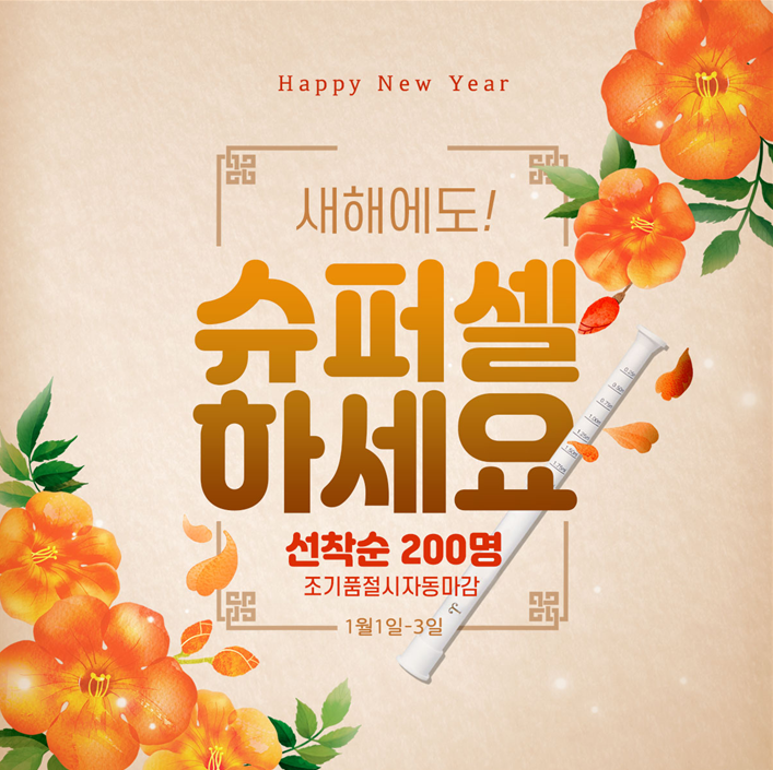 제나셀, 새해맞이 추가 증정 이벤트 진행