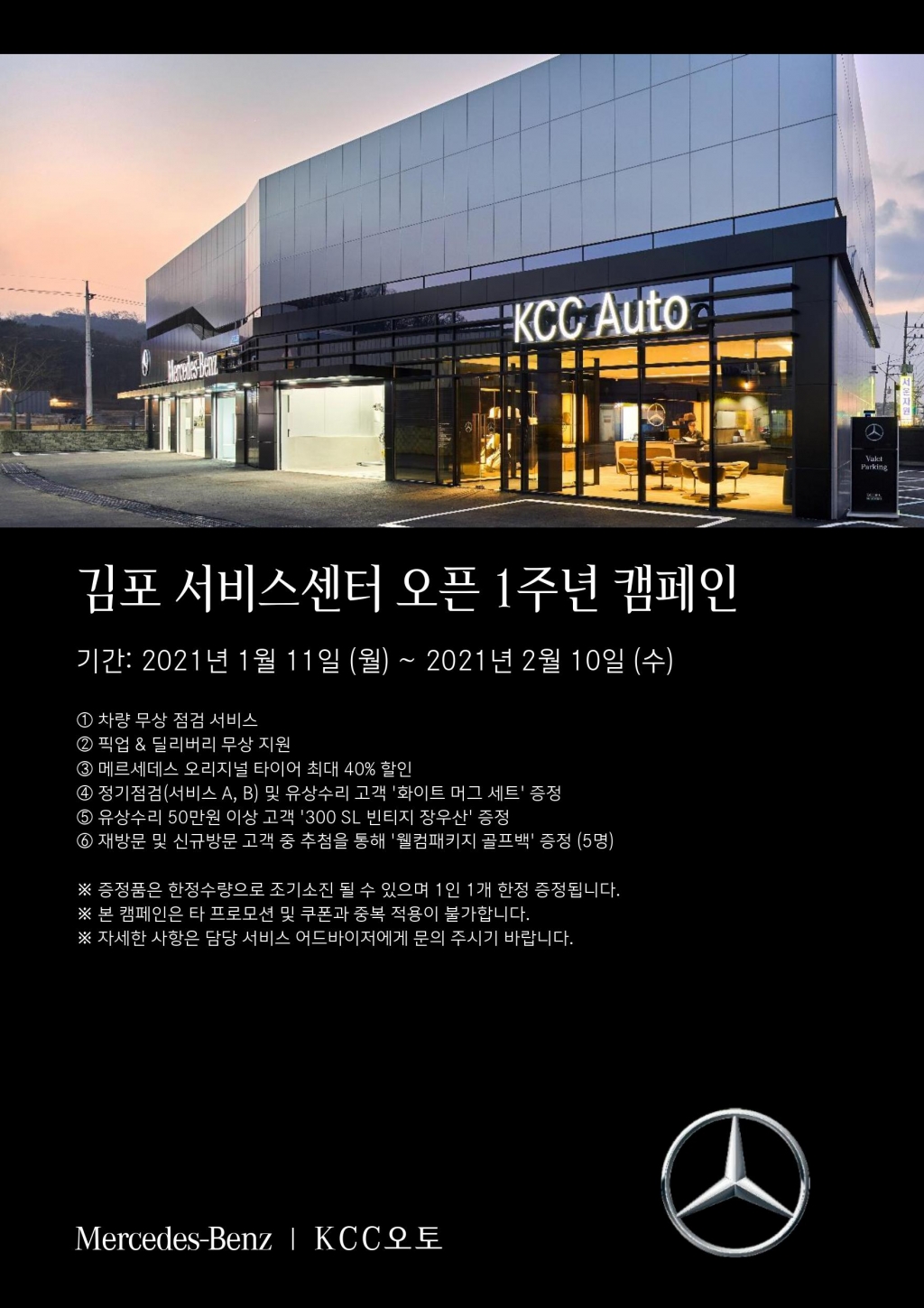 KCC오토, 메르세데스-벤츠 김포 서비스센터 오픈 1주년 기념 캠페인 실시