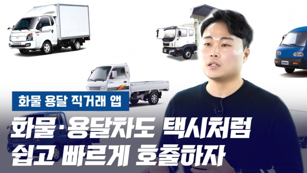 [영상]다다익스, 차주-화주 잇는 화물·용달 직거래 플랫폼 선보여