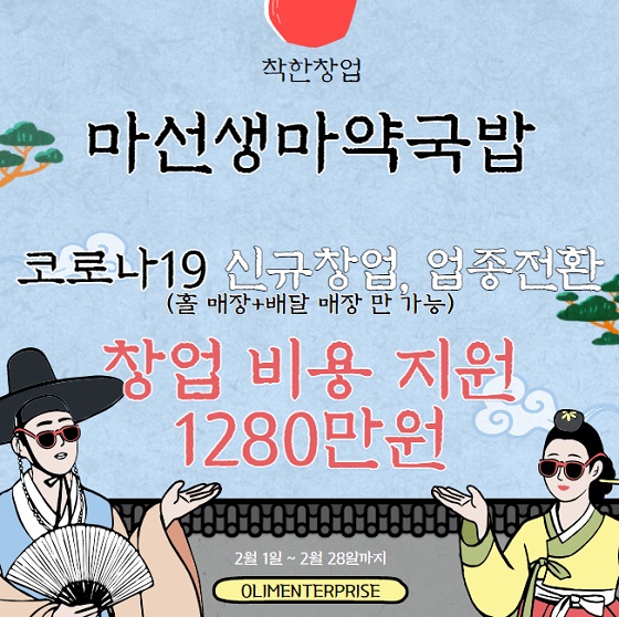 마선생 마약국밥, 신규·업종전환 시 창업지원 혜택 강화
