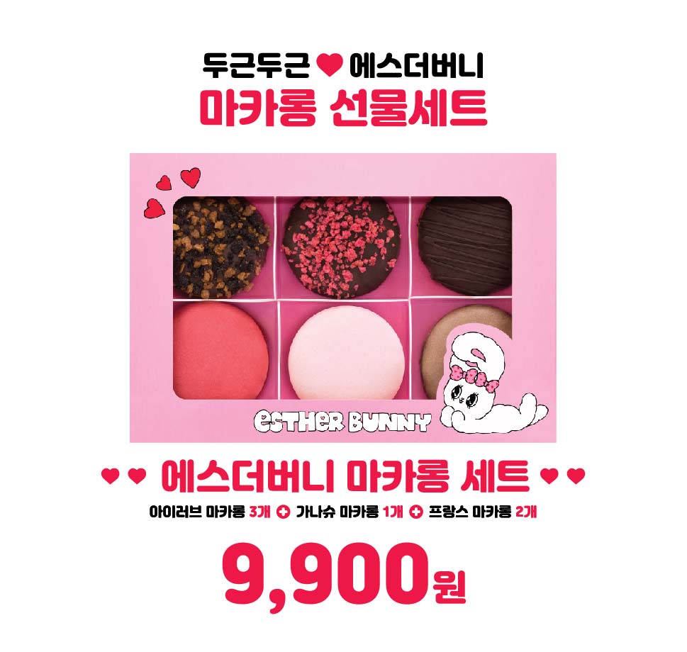 마리웨일, 발렌타인데이 맞아 ‘에스더버니 이모티콘 증정 이벤트’ 진행