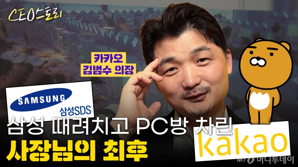 [CEO스토리]삼성→PC방 사장→카카오 김범수의 놀라운 과거