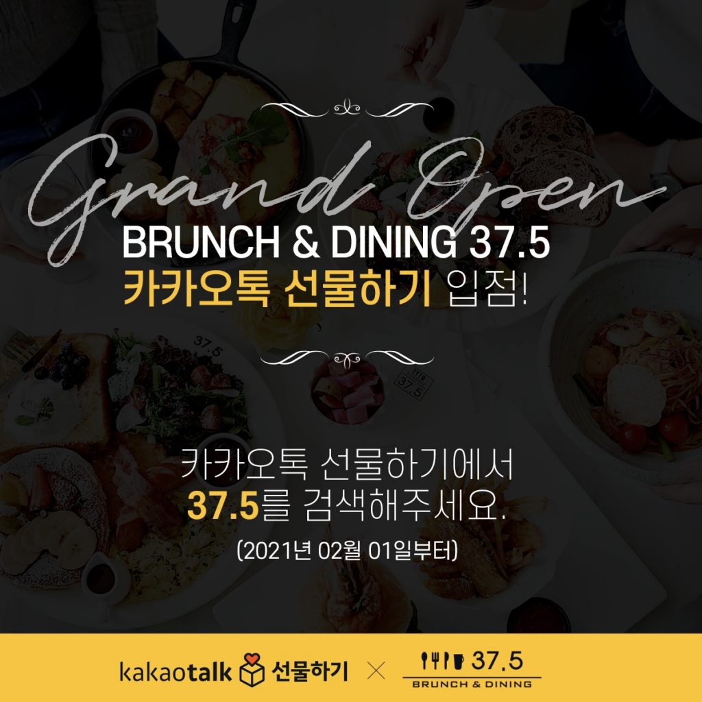 브런치카페 37.5, 카카오 선물하기 입점