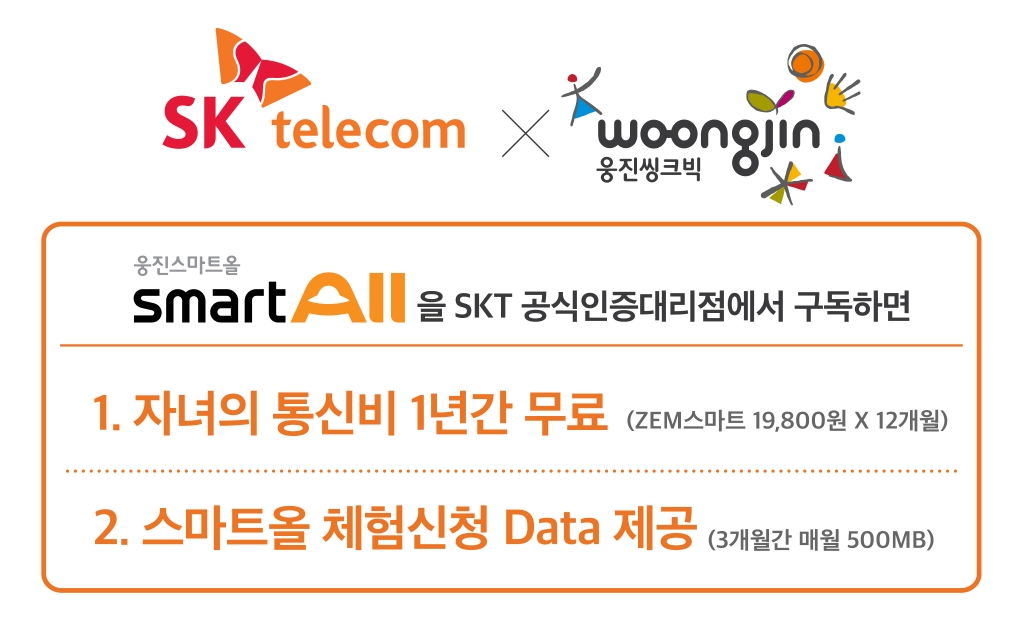 SKT, 웅진씽크빅과 교육 구독형 상품 맞손