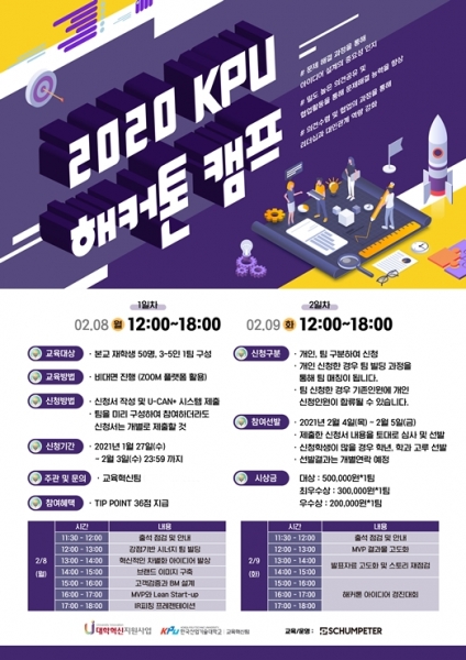 한국산업기술대 교육혁신팀-메인콘텐츠 온라인 해커톤 프로그램 성료