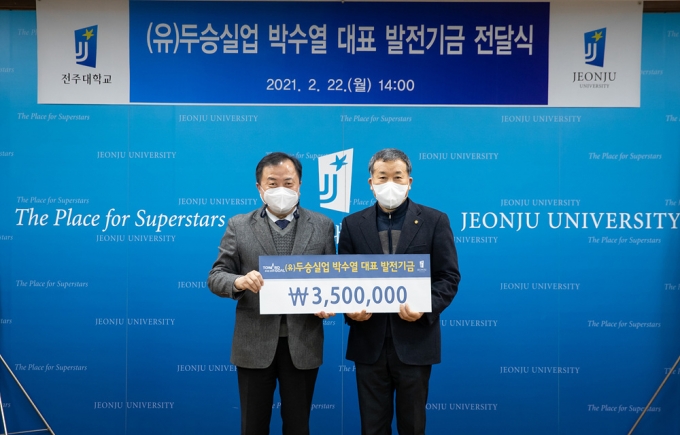 (유)두승실업 박수열 대표, 전주대에 장학금 350만 원 기탁