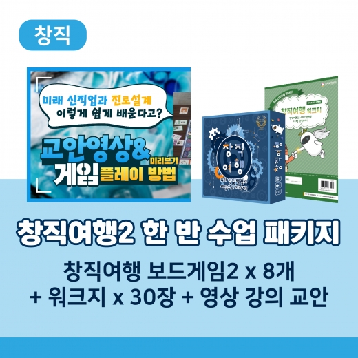 메인콘텐츠, 창직여행2 한 반 수업 패키지 출시