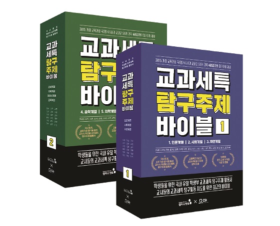 캠퍼스멘토, 교과세특 탐구주제 바이블 출간