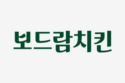 보드람치킨, 20주년 기념 브랜드 리뉴얼 및 상생 캠페인 진행