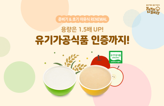 친환경 팜투베이비, 유기가공식품 인증받은 이유식 출시