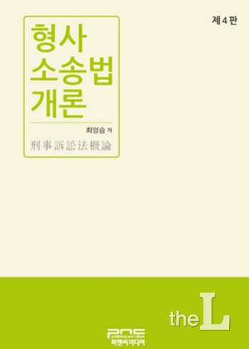 최영승 법무사협회장, 형사소송법 개론 제4판 발간