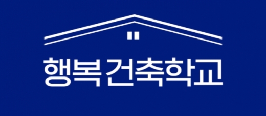 행복 건축협동조합, 예비 건축주 위한 2021 코리아빌드 세미나 개최