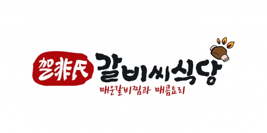 매운해물갈비찜 원조 ’갈비씨‘, 창업 프랜차이즈 사업 확대 나서