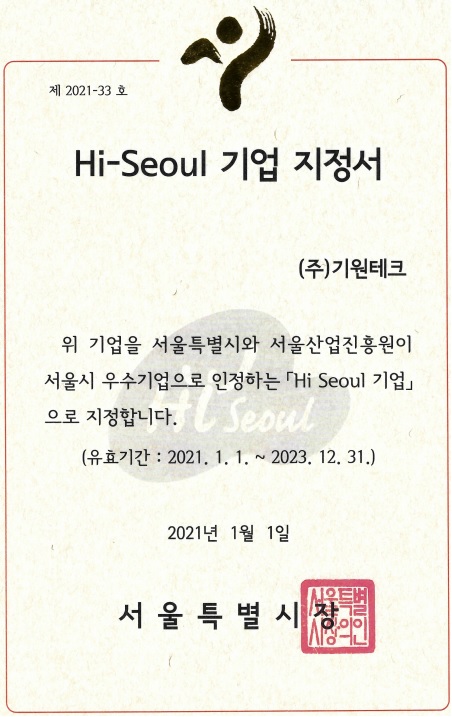 기원테크, 서울시 우수 기업(Hi-Seoul 기업) 선정