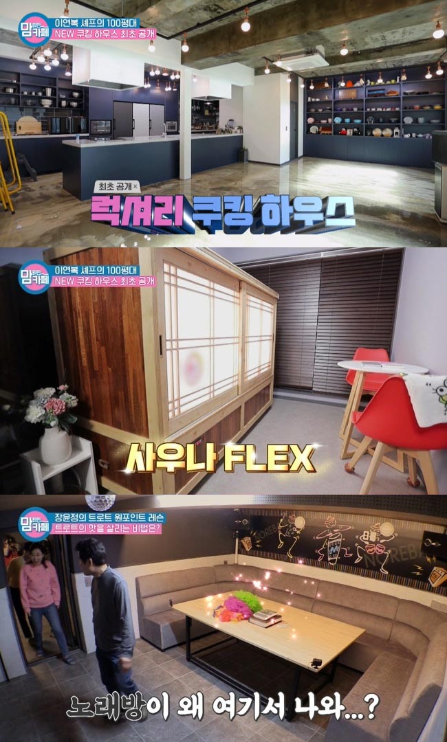 사우나·노래방까지?…이연복, 100평대 럭셔리 쿠킹하우스 공개