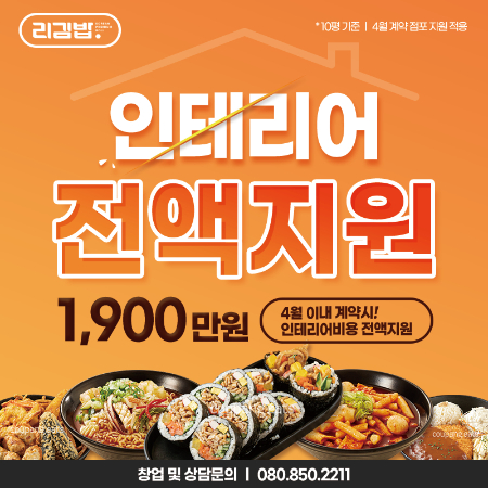 리김밥,  4월 인테리어 비용 지원 창업 프로모션 진행
