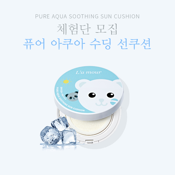 라무르코리아, 퓨어 아쿠아 수딩 선쿠션 체험단 모집
