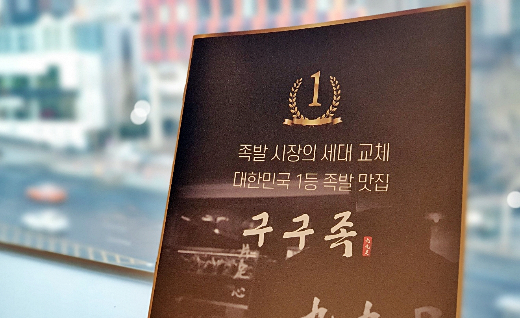 구구족, 창업비용 낮추고 가성비 높여…족발시장 세대교체