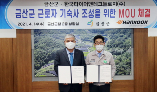 한국타이어, 금산군과 사원아파트 기부 MOU